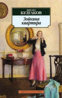 Bulgakov M. Zojkina kvartira