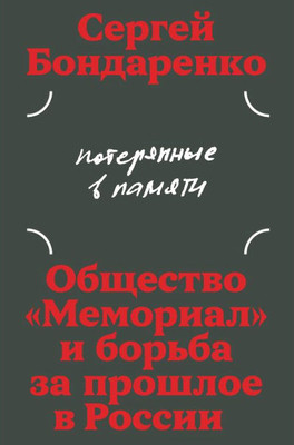 Bondarenko S. Poterjannye v pamjati: obschestvo 