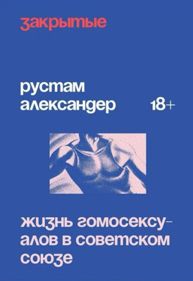 Alexander R. Zakrytye. Zhizn' gomoseksualov v SSSR