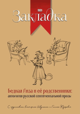 Shul'man E., Juzefovich G. Bednaja Liza i ee rodstvenniki: antologija russkoj sentimental'noj prozy