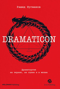 Nugmanov R. Dramaticon. Dramaturgija na jekrane, na scene i v zhizni