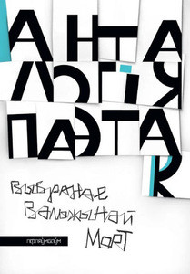 Mort V. (sklad.) Antałohija paetak. Vybranaje Valžynaj Mort