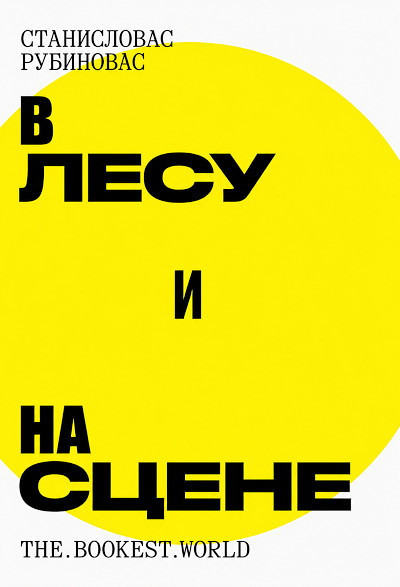 Rubinovas S. V lesu i na stsene