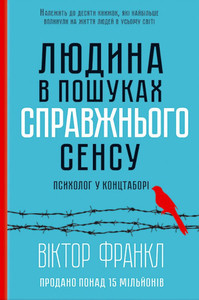 Frankl V. Ljudina v poshukah spravzhn'ogo sensu. Psiholog u konctaborі