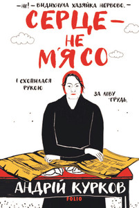 Kurkov A. Serce - ne m'yaso. (Retrodetektyv)