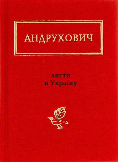 Andruhovich, Ju. Listi v Ukrajnu