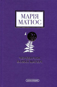 Matіos M. Cherevichki Bozhoї Materі