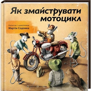 Sodomka M. Yak zmajstruvaty motocykl