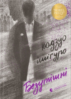 Ishiguro K. Bezutishni