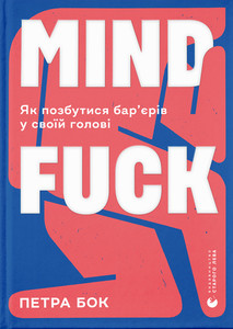 Bok P. Mindfuck. Jak pozbutisja bar'єrіv u svoїj golovі