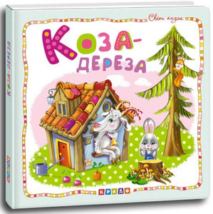 Koza-dereza. Kazkovyj svit