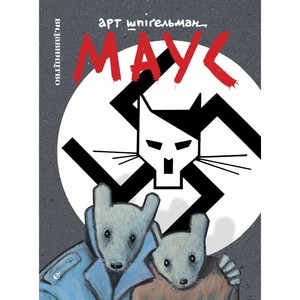 Spiegelman A. Maus. Spovid ucililoho