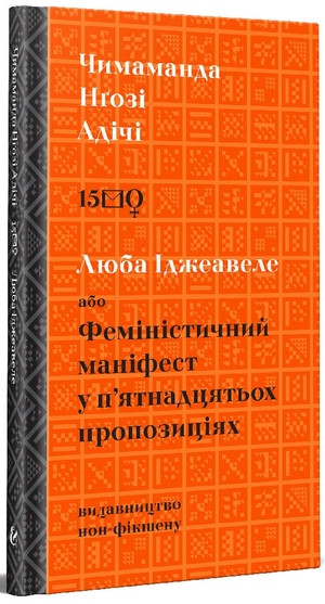 Adichie, Chimamanda Ngozi. Lyuba Idzheavele abo Feministychnyj manifest u pyatnadcyatox propozyciyax