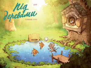 Dav. Pіd derevami. Tom 1. Sovine lіto