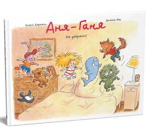 Dormal A., Rock D. Anja-Ganja. Na dobranіch!