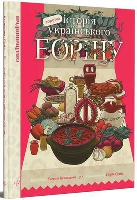 Kuznecova E., Sulіj S. Korotka іstorіja ukraїns'kogo borshhu