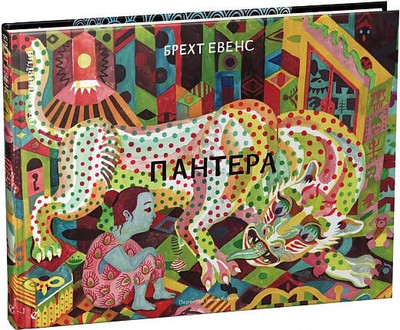 Evens B. Panther (Ukrainian)
