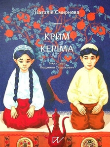 Smyrnova N. Krym Kerima  (Kerim’s Crimea)