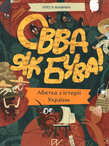 Mamchych O. Ovva yak buva! Abetka z istoriyi Ukrayiny (Ovva as we are! Alphabet on the history of Ukraine)