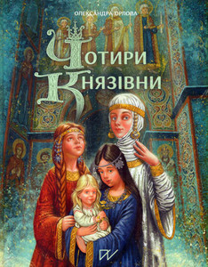 Orlova O. Chotyry knyazivny (Four princesses)