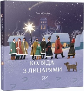 Kupriyan O. Kolyada z lycaryamy (Caroling with Knights)