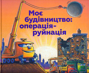 Rynker Sh. D. Moye budivnyctvo: operaciya - rujnaciya