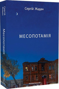 Zhadan S. Mesopotamіja