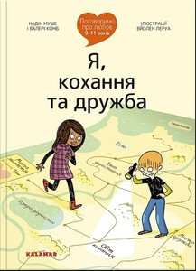 Mouchet N., Combes V. Pohovorymo pro lyubov 9-11 rokiv. Ya, koxannya ta druzhba