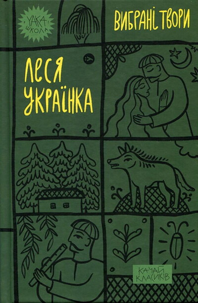 Lesya Ukrayinka Vybrani tvory