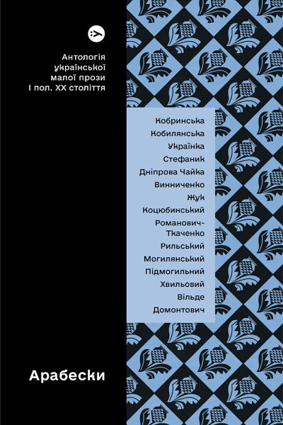 Arabesky. Antolohiya ukrayins
