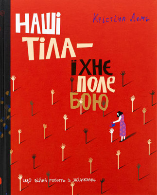 Lamb Ch. Our Bodies, Their Battlefield: What War Does to Women (Ukrainian)