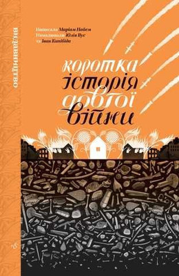 Naiem M., Vus Y., Kypibida I. Korotka istoriya dovhoyi vijny