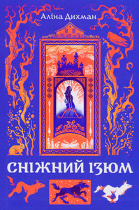 Dyxman A. Snizhnyj Izyum