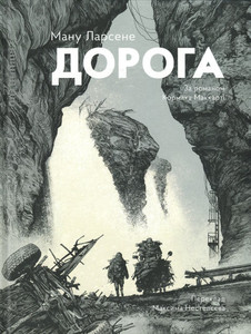 Larcenet M., McCarthy C. Doroha