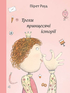 Raud P. Troxy pryncesyachi istoriyi