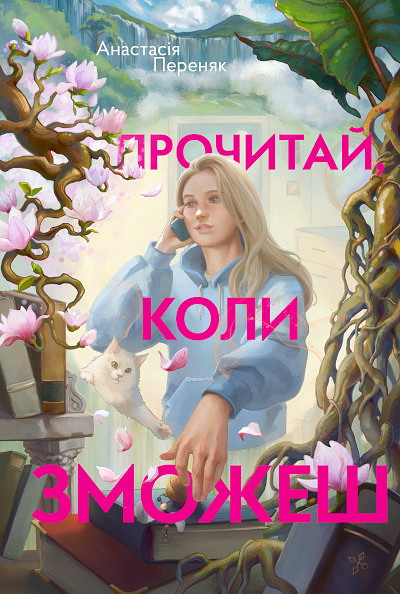 Perenyak A. Prochytaj, koly zmozhesh