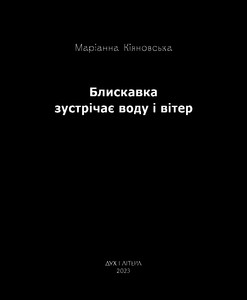 Kiyanovska M. Blyskavka zustrichaye vodu i viter