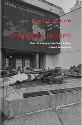 Плохій С. Присмерк імперії. Російсько-українська війна очима історика