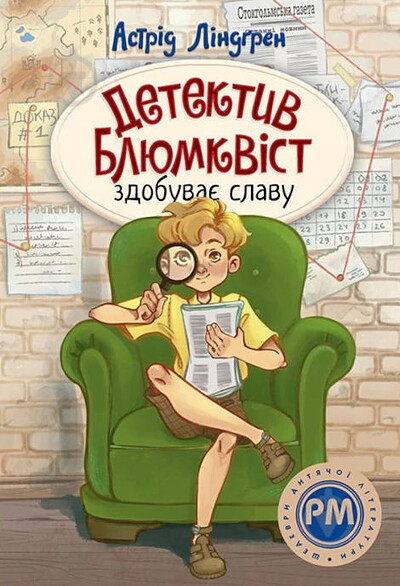 Lindgren A. Detektyv Blyumkvist zdobuvaye slavu: Kn. 1 (Mästerdetektiven Blomkvist)