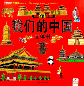 Nash Kitaj. Ob#emnaja kartonnaja kniga o Kitae na kitajskom jazyke s otkryvajushhimisja fljepami