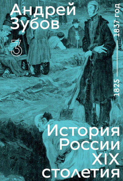 Zubov A. Istorija Rossii XIX stoletija. Tom III: 1825 - 1837 god