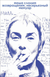 Slonim M. Vozvrashhenija. Neser'eznyj memuar