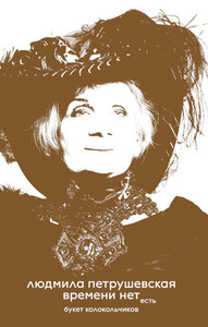 Petrushevskaja L. Vremeni net. Est' buket kolokol'chikov