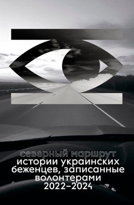 Severnyj marshrut. Istorii ukrainskih bezhencev, zapisannye volonterami. 2022–2024