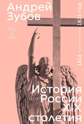 Zubov A. Istorija Rossii XIX stoletija. Tom II: 1815 - 1825 god