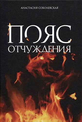 Sobolevskaja A. Pojas otchuzhdenija