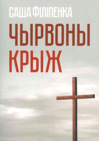 Filipienka S. Čyrvony kryž