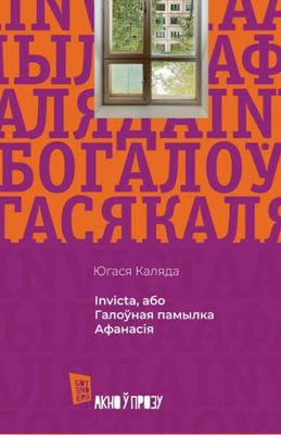 Kalada Ju. Invicta, abo Hałoŭnaja pamyłka Afanasija (Sieryja “Akno ŭ prozu”)