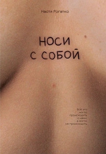 Nastya Rogatko. Nosi s soboy