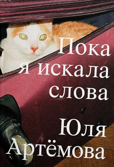 Artjomova Ju. Poka ja iskala slova